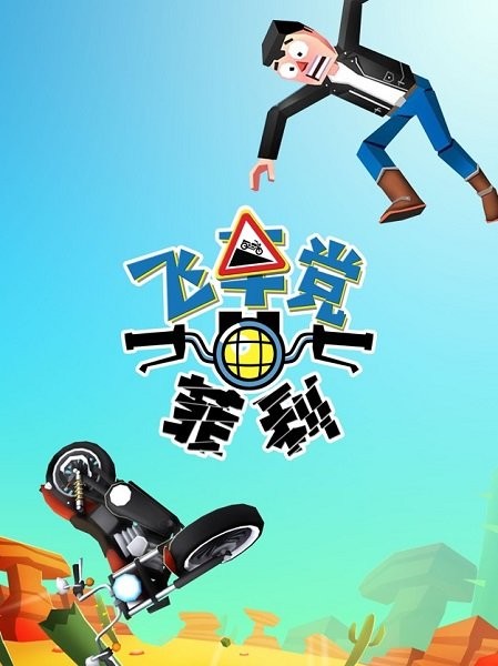 飛車黨菲利ios版0