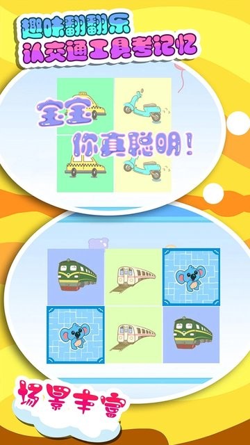 兒童寶寶認(rèn)交通工具 v33.10 安卓版 0