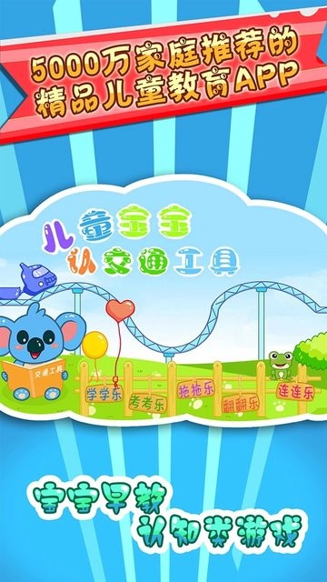 兒童寶寶認(rèn)交通工具 v33.10 安卓版 2
