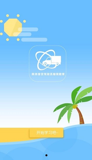 陜西普貨駕駛員繼續(xù)教育 v1.1.9 官方安卓版 3