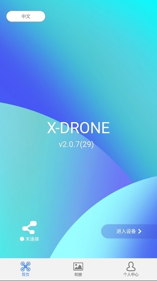 x-drone無人機(jī)軟件 v2.0.7 安卓版 0