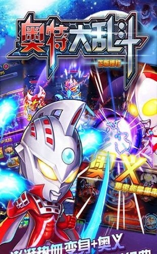 奧特大亂斗小游戲 奧特大亂斗官方下載