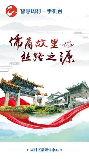 智慧周村apk 智慧周村手機(jī)臺(tái)app