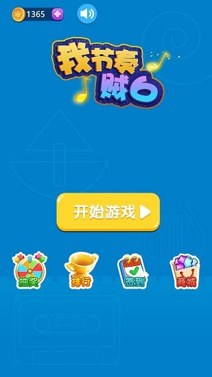 我節(jié)奏賊6游戲 v1.0 安卓版 1