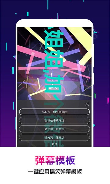 手持彈幕王軟件 v2.4.1 安卓版 1