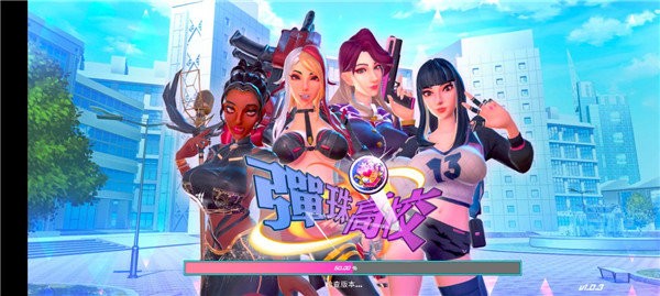 彈珠高校游戲 v1.0.3 安卓版 0