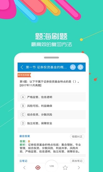 2021基金從業(yè)考試app v8.8 安卓版 0