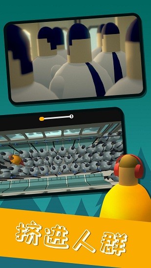 擠地鐵 v1.0.0 安卓版 3