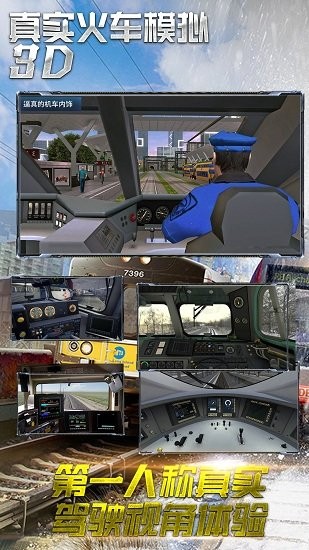 真實火車模擬器3d v1.0 安卓版 0