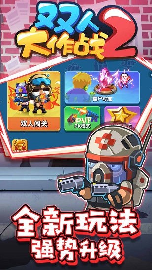 雙人大作戰(zhàn)2免廣告版 v1.0.5 安卓版 1