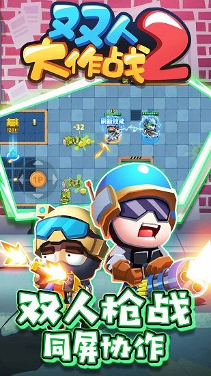 雙人大作戰(zhàn)2小游戲下載