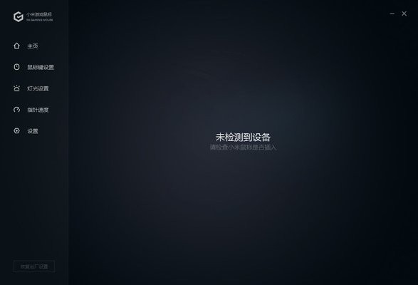 小米游戲鼠標(biāo)軟件 小米游戲鼠標(biāo)驅(qū)動(dòng)官方版