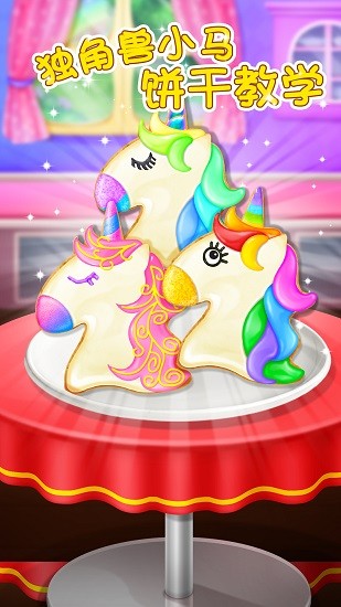 獨角獸小馬餅干教學安卓版