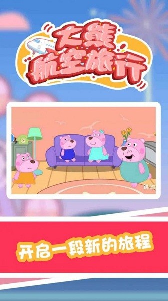 大熊航空旅行 v1.0.0 安卓版 0