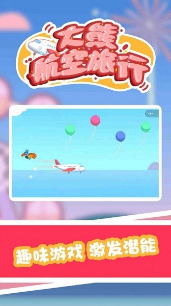 大熊航空旅行游戲