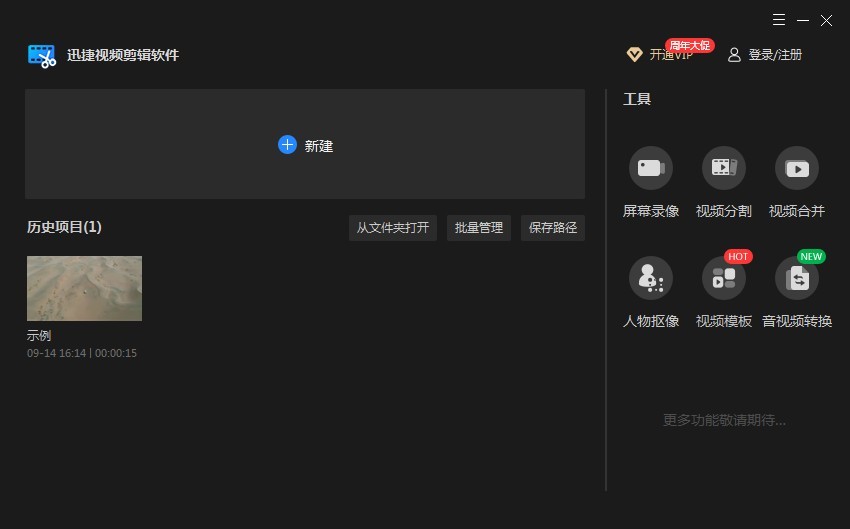 迅捷視頻剪輯軟件免費(fèi)版
