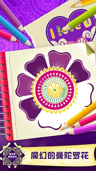 曼陀羅填色彩繪 v1.1 安卓版 3