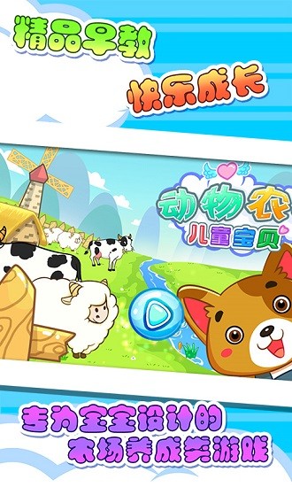 兒童寶貝動物農(nóng)場游戲 v5.1.33 安卓版 0