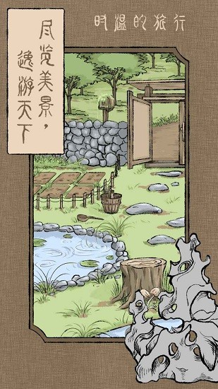 時溫的旅行游戲 時溫的旅行游戲下載