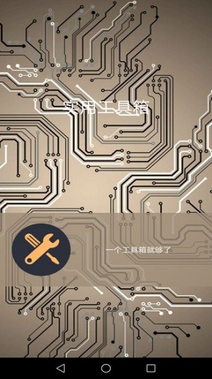 工具箱子app