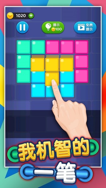 我機(jī)智的一筆 v1.0.0 安卓版 0