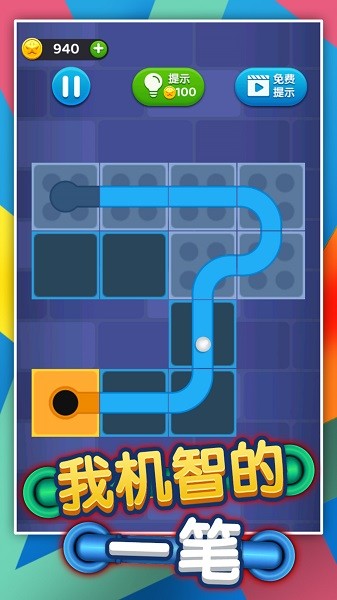 我機(jī)智的一筆 v1.0.0 安卓版 2