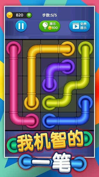 我機(jī)智的一筆游戲下載 我機(jī)智的一筆手游下載