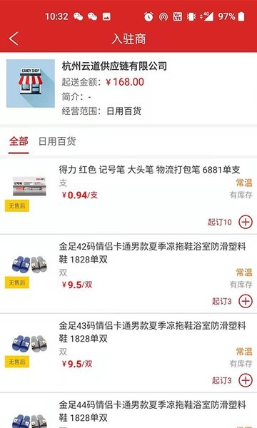 店加供應鏈手機版