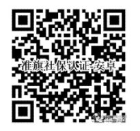 準(zhǔn)旗社保認(rèn)證app二維碼