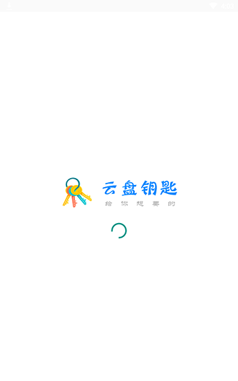 云盤(pán)鑰匙app
