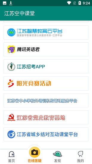 江蘇空中課堂登錄平臺(tái) v1.0 安卓版 3