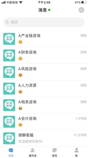 企业直聊 企业直聊下载