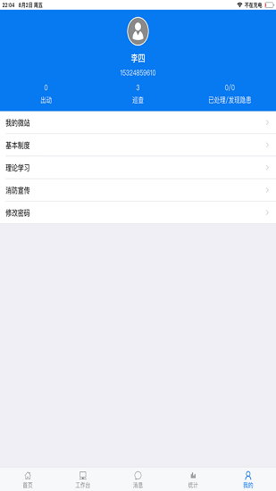 上海微型消防站管理系統(tǒng) v1.6.75 安卓版 0