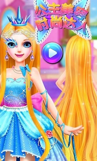 長發(fā)公主美容化妝時尚達(dá)人免費版0
