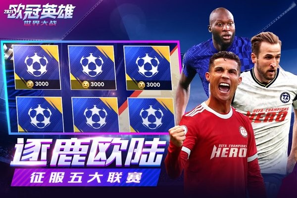 世界大戰(zhàn)歐冠英雄手游 v1.1.3 安卓最新版 3