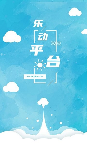 樂動平臺app下載