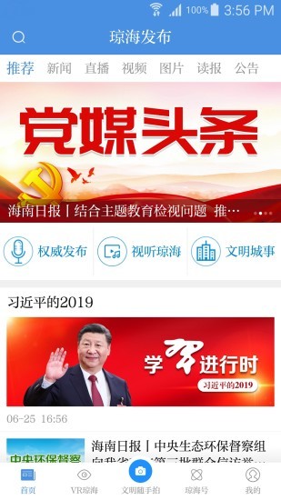 家園瓊海app(原瓊海發(fā)布) v2.1.0 安卓版 0