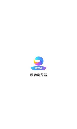 秒轉(zhuǎn)瀏覽器 v2.4.46.2 安卓版 0