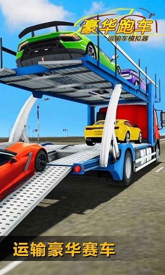 豪華跑車(chē)運(yùn)輸車(chē)模擬器 v1.1 安卓版 1