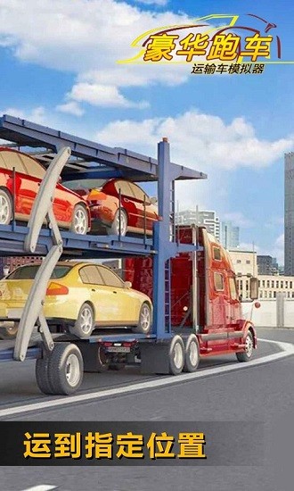豪華跑車(chē)運(yùn)輸車(chē)模擬器游戲下載