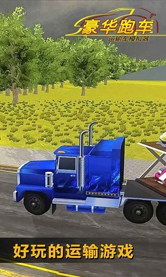 豪華跑車(chē)運(yùn)輸車(chē)模擬器 v1.1 安卓版 3