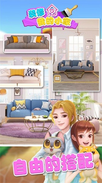 裝修我的小家手游 v1.0 安卓版 3