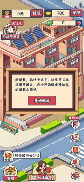 幸福招待所游戲 v1.0.1 安卓版 0