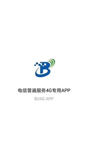 4g普遍服務(wù)電信app(bu4g) v1.6.0 安卓版 0