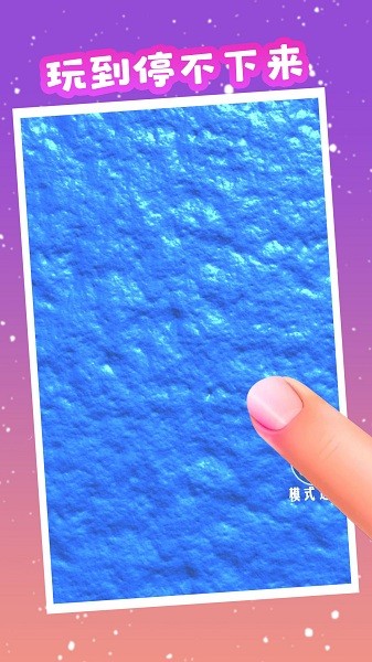 模擬解壓神器游戲