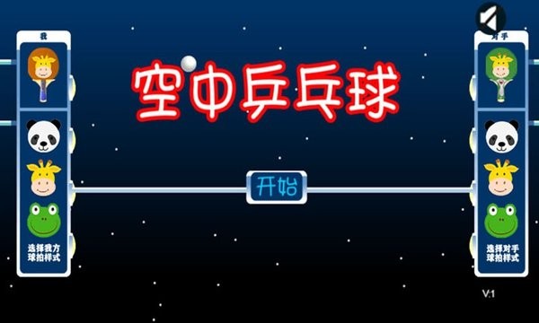 空中乒乓球小游戲 v1.0 安卓版 0
