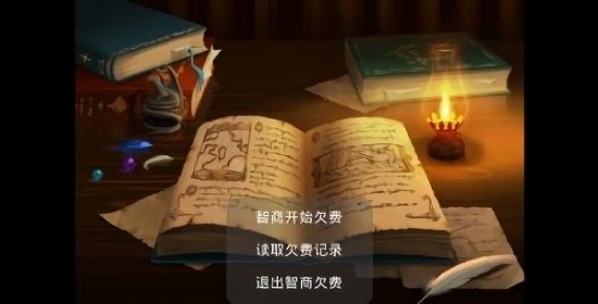 智商已欠費(fèi)手游 v1.0 安卓版 2
