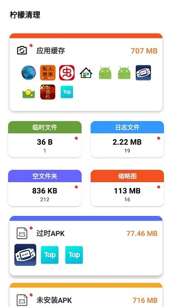 檸檬清理軟件 v1.03 安卓手機版 0