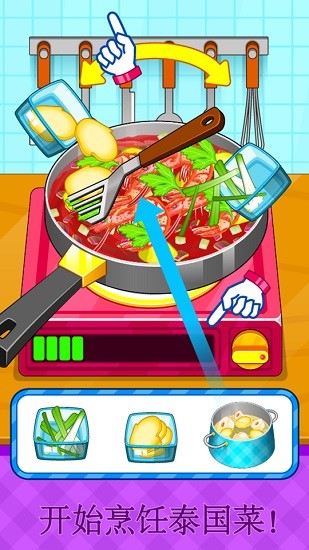 制作泰國料理廚房做飯游戲 v8.0.10 安卓版 2