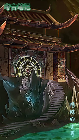 考古筆記 v1.4 安卓版 2